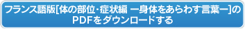 フランス語版【体の部位・症状編ー身体をあらわす言葉ー】のPDFをダウンロードする