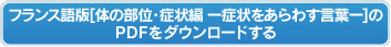 フランス語版【体の部位・症状編ー症状をあらわす言葉ー】のPDFをダウンロードする