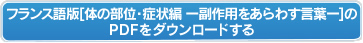 フランス語版【体の部位・症状編ー副作用をあらわす言葉ー】のPDFをダウンロードする