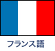 フランス語