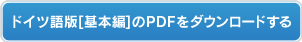 ドイツ語版【基本編】のPDFをダウンロードする