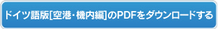 ドイツ語版【空港・機内編】のPDFをダウンロードする