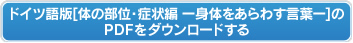 ドイツ語版【体の部位・症状編ー身体をあらわす言葉ー】のPDFをダウンロードする