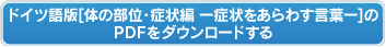 ドイツ語版【体の部位・症状編ー症状をあらわす言葉ー】のPDFをダウンロードする