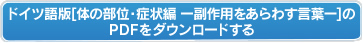 ドイツ語版【体の部位・症状編ー副作用をあらわす言葉ー】のPDFをダウンロードする