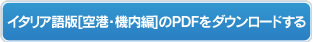 イタリア語版【空港・機内編】のPDFをダウンロードする