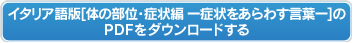 イタリア語版【体の部位・症状編ー症状をあらわす言葉ー】のPDFをダウンロードする