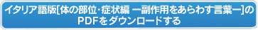 イタリア語版【体の部位・症状編ー副作用をあらわす言葉ー】のPDFをダウンロードする