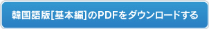 韓国語版【基本編】のPDFをダウンロードする