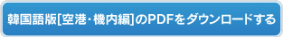 韓国語版【空港・機内編】のPDFをダウンロードする