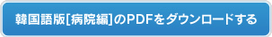 韓国語版【病院編】のPDFをダウンロードする