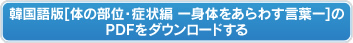 韓国語版【体の部位・症状編ー身体をあらわす言葉ー】のPDFをダウンロードする