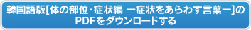 韓国語版【体の部位・症状編ー症状をあらわす言葉ー】のPDFをダウンロードする