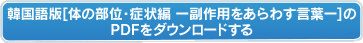 韓国語版【体の部位・症状編ー副作用をあらわす言葉ー】のPDFをダウンロードする