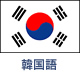 韓国語