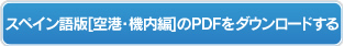 スペイン語版【空港・機内編】のPDFをダウンロードする