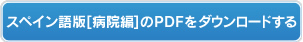 スペイン語版【病院編】のPDFをダウンロードする