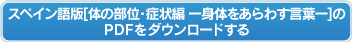 スペイン語版【体の部位・症状編ー身体をあらわす言葉ー】のPDFをダウンロードする