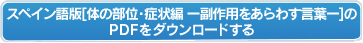 スペイン語版【体の部位・症状編ー副作用をあらわす言葉ー】のPDFをダウンロードする