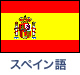 スペイン語