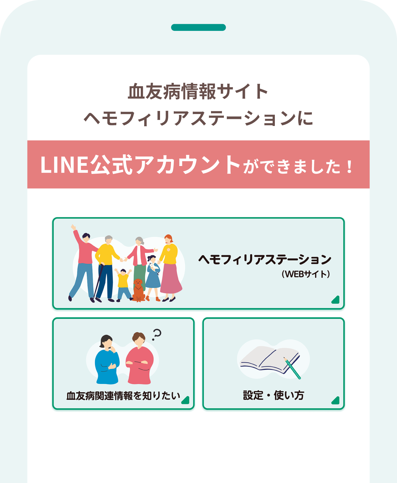 血友病情報サイトヘモフィリアステーションにLINE公式アカウントができました！