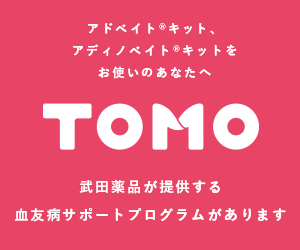 武田薬品が提供する血友病サポートプログラム「TOMO」