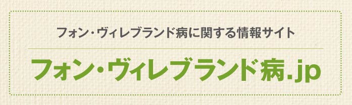 フォン・ヴィレブランド病.jp
