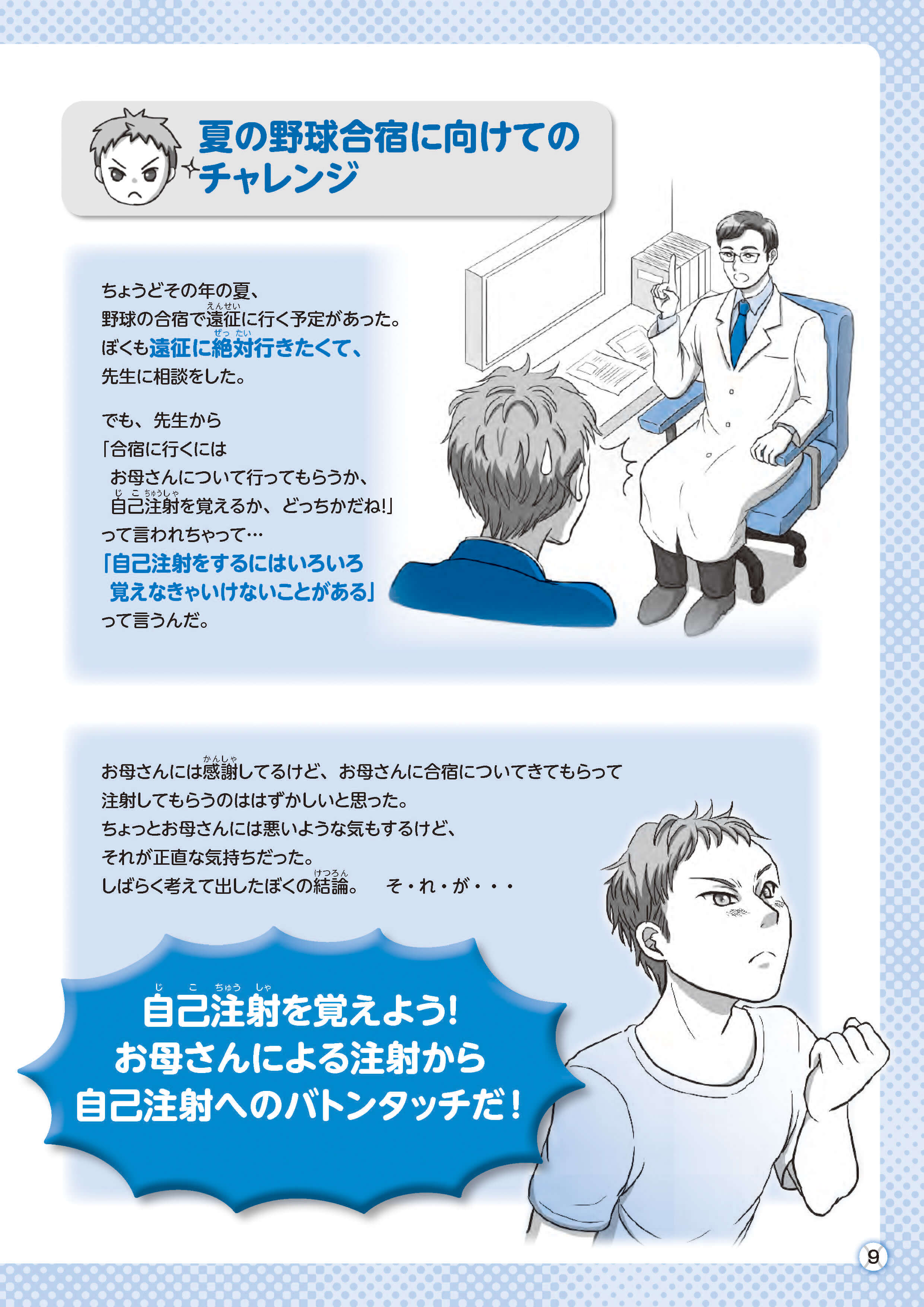 ケイタのものがたり〜もうすぐ自己注射を習得するキミへのメッセージ〜4