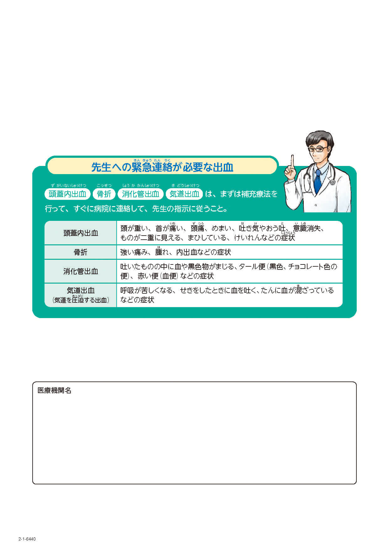 先生への緊急連絡が必要な出血