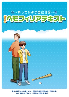 〜やってみよう自己注射〜ぼくのヘモフィリアテキスト