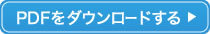 PDFをダウンロードする