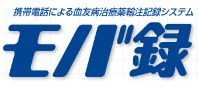 簡単輸注記録アプリ「モバ録」