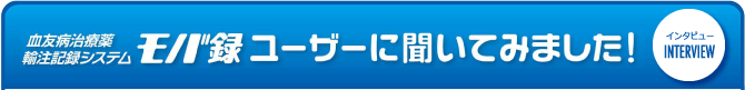 血友病治療薬 輸注記録システム「モバ録」ユーザーに聞いてみました！【インタビュー】