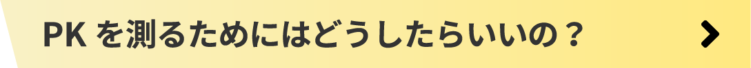 PKを測るためにはどうしたらいいの？